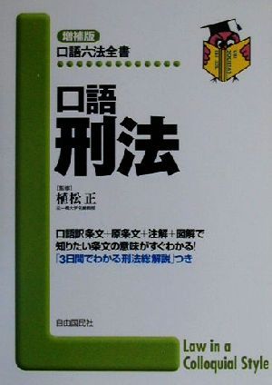 口語 刑法 口語六法全書