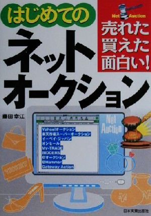 はじめてのネットオークション 売れた・買えた・面白い！