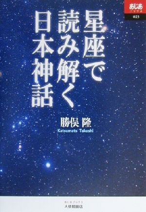 星座で読み解く日本神話 あじあブックス23