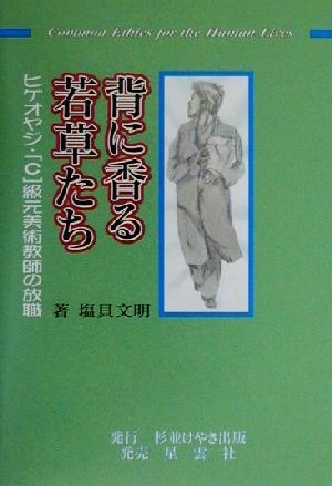 背に香る若草たち ヒゲオヤジ・「C」級元美術教師の放職