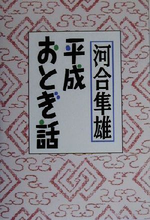 平成おとぎ話