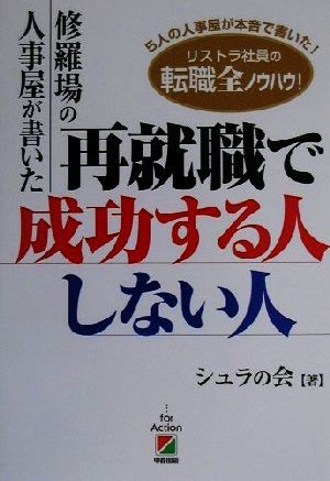 修羅場の人事屋が書いた 再就職で成功する人しない人