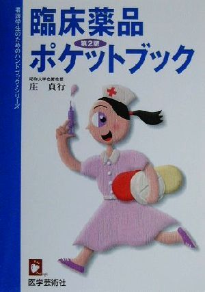 臨床薬品ポケットブック 看護学生のためのハンドブック・シリーズ