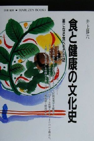 食と健康の文化史 薬になる食べものの話 丸善ブックス