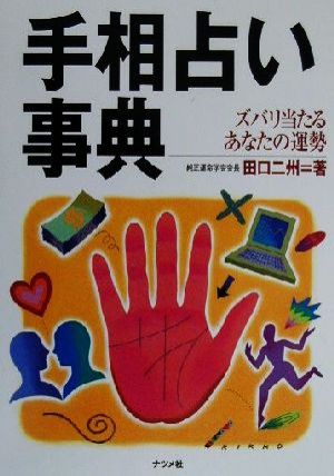 手相占い事典 ズバリ当たるあなたの運勢