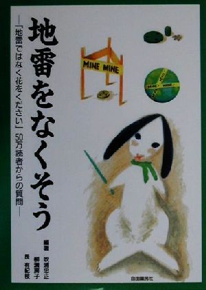 地雷をなくそう 『地雷ではなく花をください』50万読者からの質問