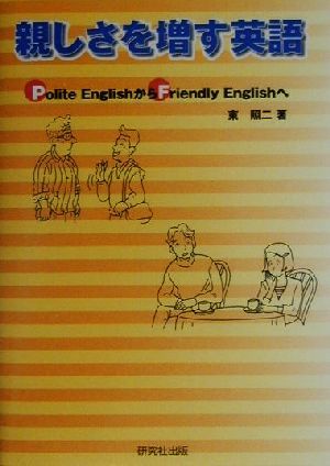 親しさを増す英語 Polite EnglishからFriendly Englishへ