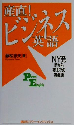 産直！ビジネス英語 NY発朝から夜までの英会話 講談社パワー・イングリッシュ14