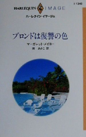 ブロンドは復讐の色 ハーレクイン・イマージュI1349