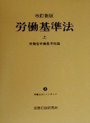 労働基準法(上) 労働法コンメンタール3