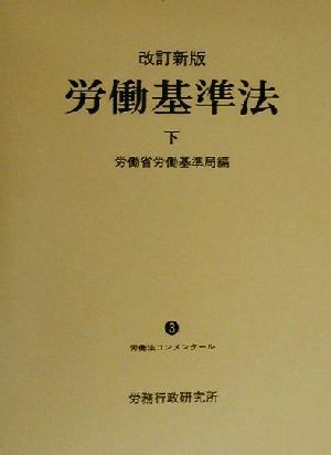 労働基準法(下) 労働法コンメンタール3