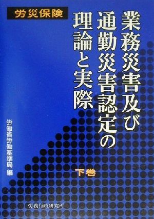 労災保険 業務災害及び通勤災害認定の理論と実際(下巻)