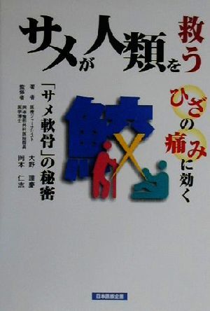 サメが人類を救う ひざの痛みに効く「サメ軟骨」の秘密