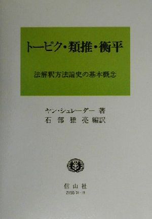 トーピク・類推・衡平 法解釈方法論史の基本概念