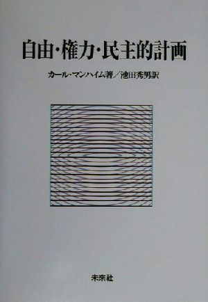 自由・権力・民主的計画