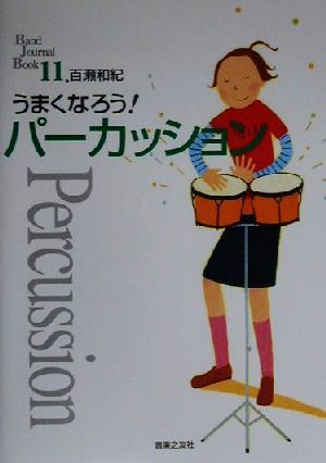 うまくなろう！パーカッション Band Journal Book11