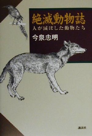 絶滅動物誌 人が滅した動物たち