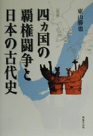 四カ国の覇権闘争と日本の古代史