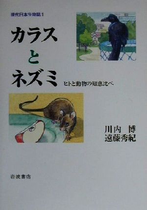 カラスとネズミヒトと動物の知恵比べ現代日本生物誌1