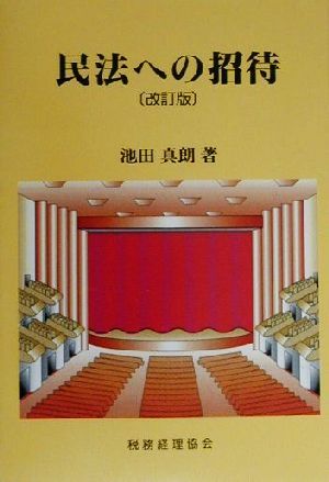 民法への招待 改訂版