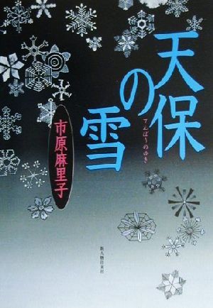 天保の雪