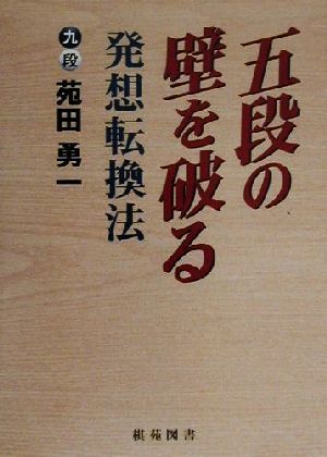 五段の壁を破る発想転換法 棋苑囲碁ブックス20