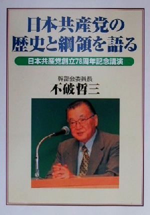 日本共産党の歴史と綱領を語る 日本共産党創立78周年記念講演