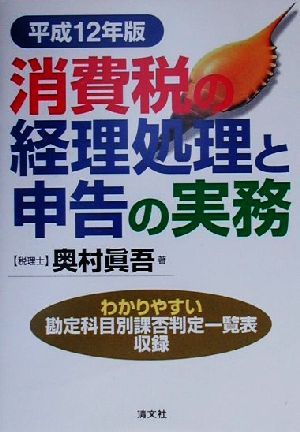 消費税の経理処理と申告の実務(平成12年版)