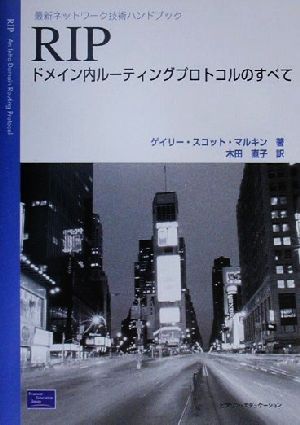 RIP ドメイン内ルーティングプロトコルのすべて 最新ネットワーク技術ハンドブック