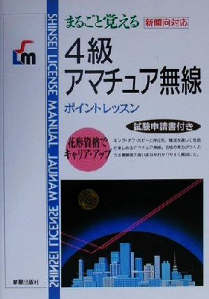 まるごと覚える 4級アマチュア無線ポイントレッスン 改訂版新傾向対応