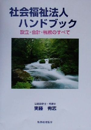 社会福祉法人ハンドブック 設立・会計・税務のすべて