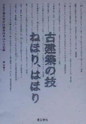 古建築の技ねほり、はほり 文化庁選定保存技術保持者14人の記 文化庁選定保存技術保持者14人の記録