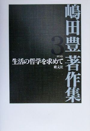 嶋田豊著作集(第3巻) 生活の哲学を求めて 嶋田豊著作集第3巻