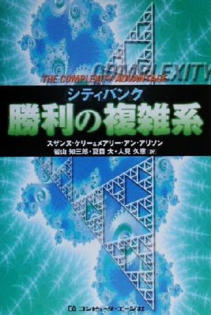 シティバンク 勝利の複雑系