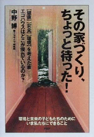 その家づくり、ちょっと待った！「健康」「安全」「環境」を考えた家 エコハウスはどこが優れているのか？環境と未来の子どもたちのためにいま私たちにできること