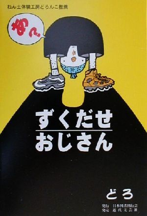 ずくだせおじさん ねん土体験工房どろんこ推薦