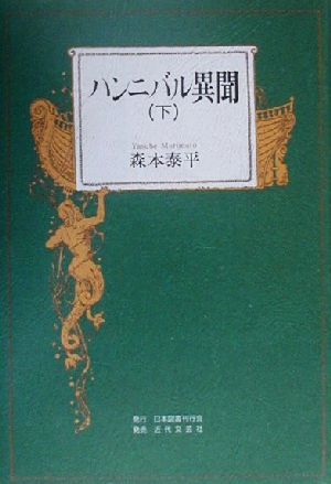 ハンニバル異聞(下)