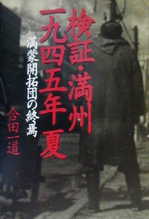 検証・満州1945年夏 満蒙開拓団の終焉