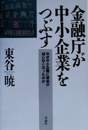 金融庁が中小企業をつぶす なぜ中小企業に資金が回らなくなったのか