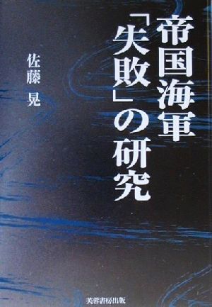 帝国海軍「失敗」の研究