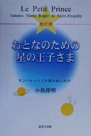 おとなのための星の王子さま サン=テックスを読みましたか