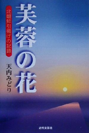 芙蓉の花 北朝鮮引揚げの記録