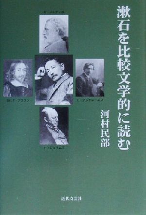 漱石を比較文学的に読む