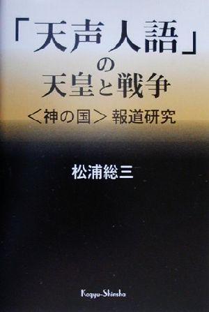 「天声人語」の天皇と戦争 “神の国