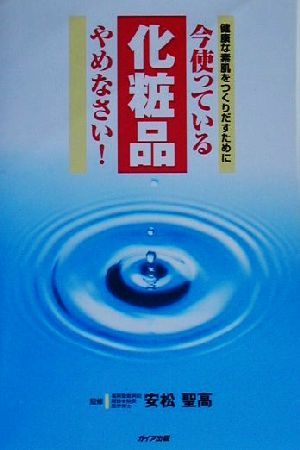 今使っている化粧品やめなさい！ 健康な素肌をつくりだすために