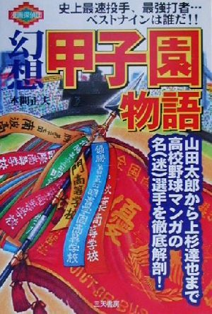 幻想甲子園物語 山田太郎から上杉達也まで高校野球マンガの名選手を徹底解剖！ 漫画探偵団