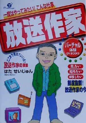 一度はやってみたい！こんな仕事「放送作家」バーチャル体験ON BOOKS