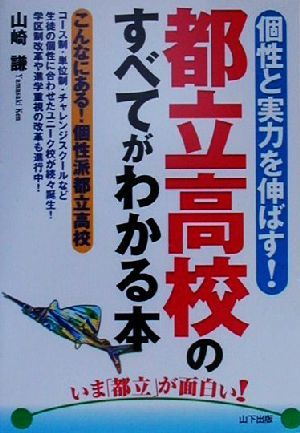 いま都立が面白い！個性と実力を伸ばす！都立高校のすべてがわかる本 こんなにある！個性派都立高校