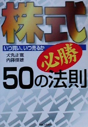 株式必勝50の法則 いつ買い、いつ売るか 実日ビジネス