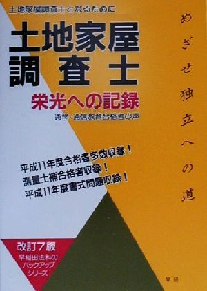 土地家屋調査士となるために 土地家屋調査士栄光への記録 通学・通信教育合格者の声 早稲田法科のバックアップシリーズ